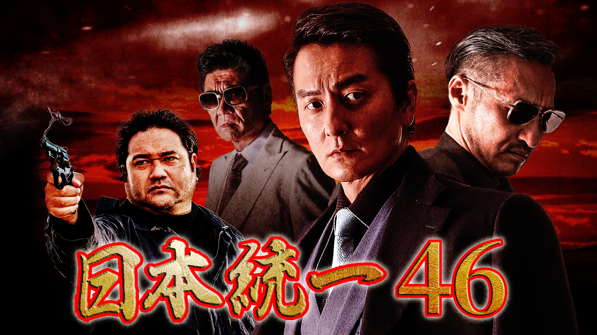 日本統一46 - サムネイル