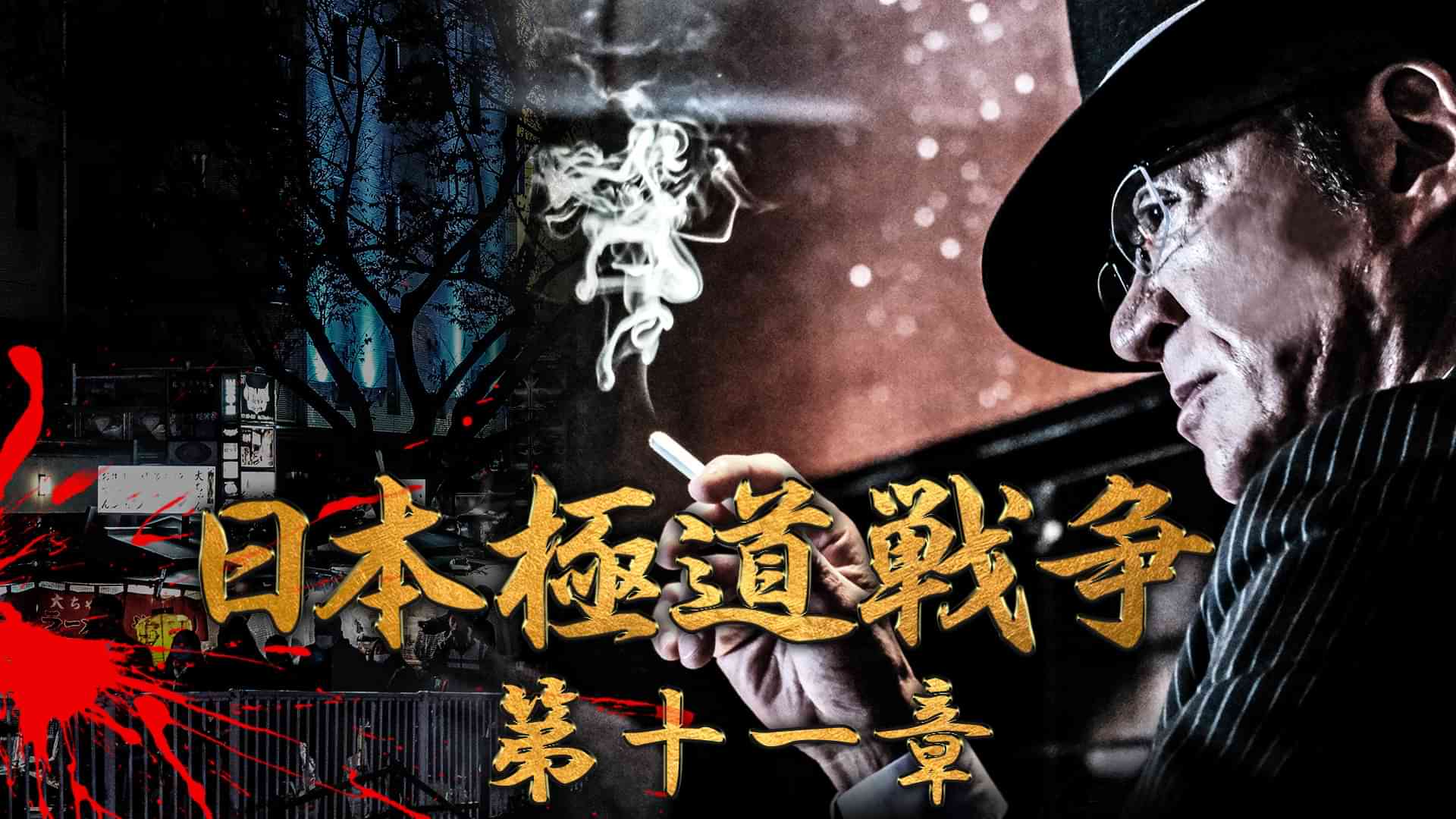 日本極道戦争　第十一章