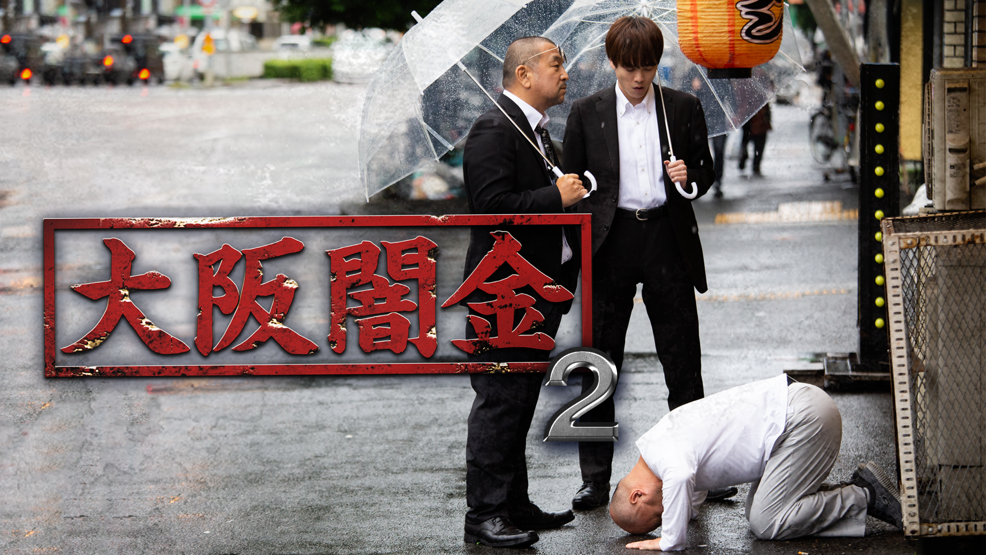 大阪闇金2 - サムネイル
