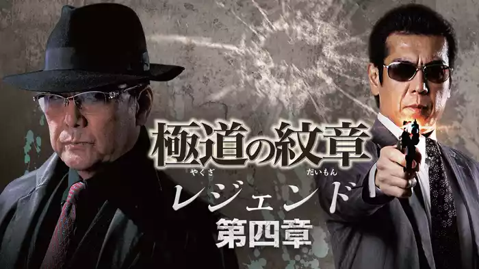 極道の紋章　レジェンド　第四章
