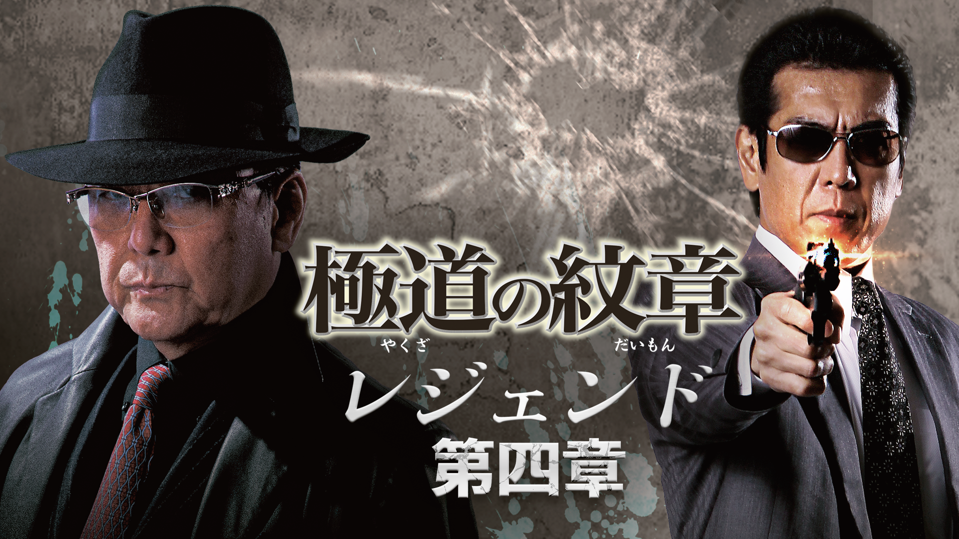 極道の紋章　レジェンド　第四章 - サムネイル
