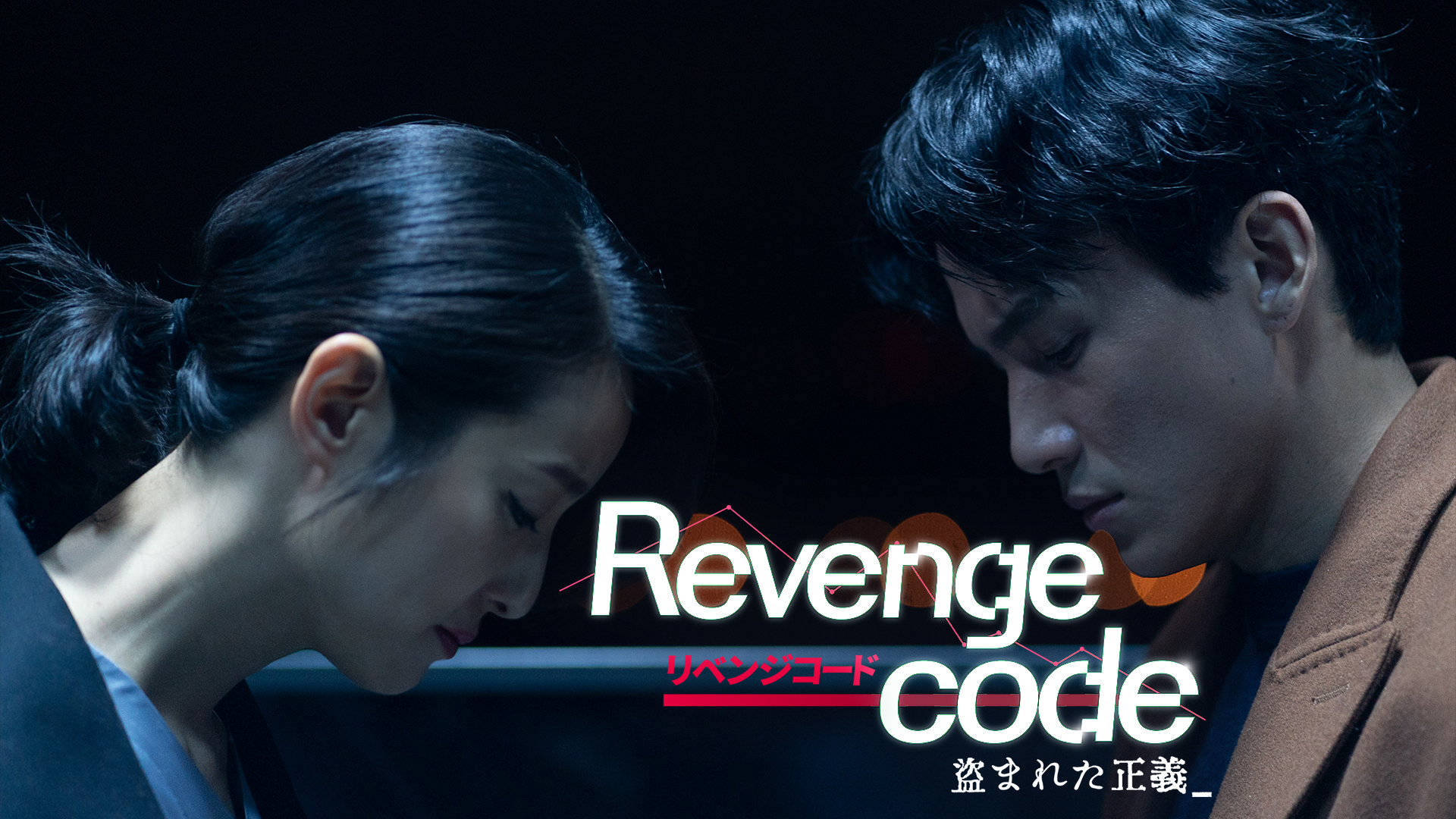 リベンジコード 盗まれた正義 - サムネイル