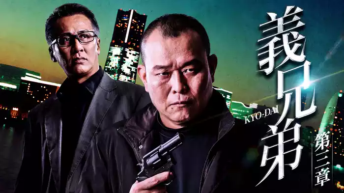 義兄弟 第三章