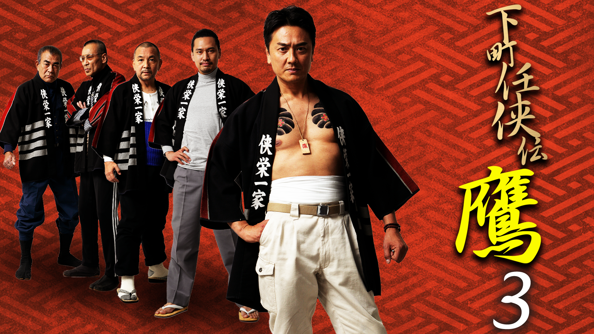 下町任侠伝 鷹3 - サムネイル