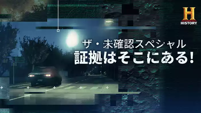 ザ・未確認スペシャル　証拠はそこにある！