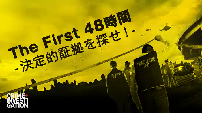 The First 48時間 -決定的証拠を探せ！-