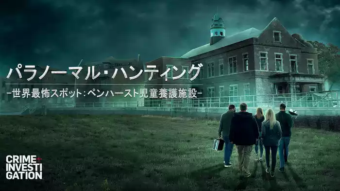 パラノーマル・ハンティング -世界最怖スポット：ペンハースト児童養護施設-