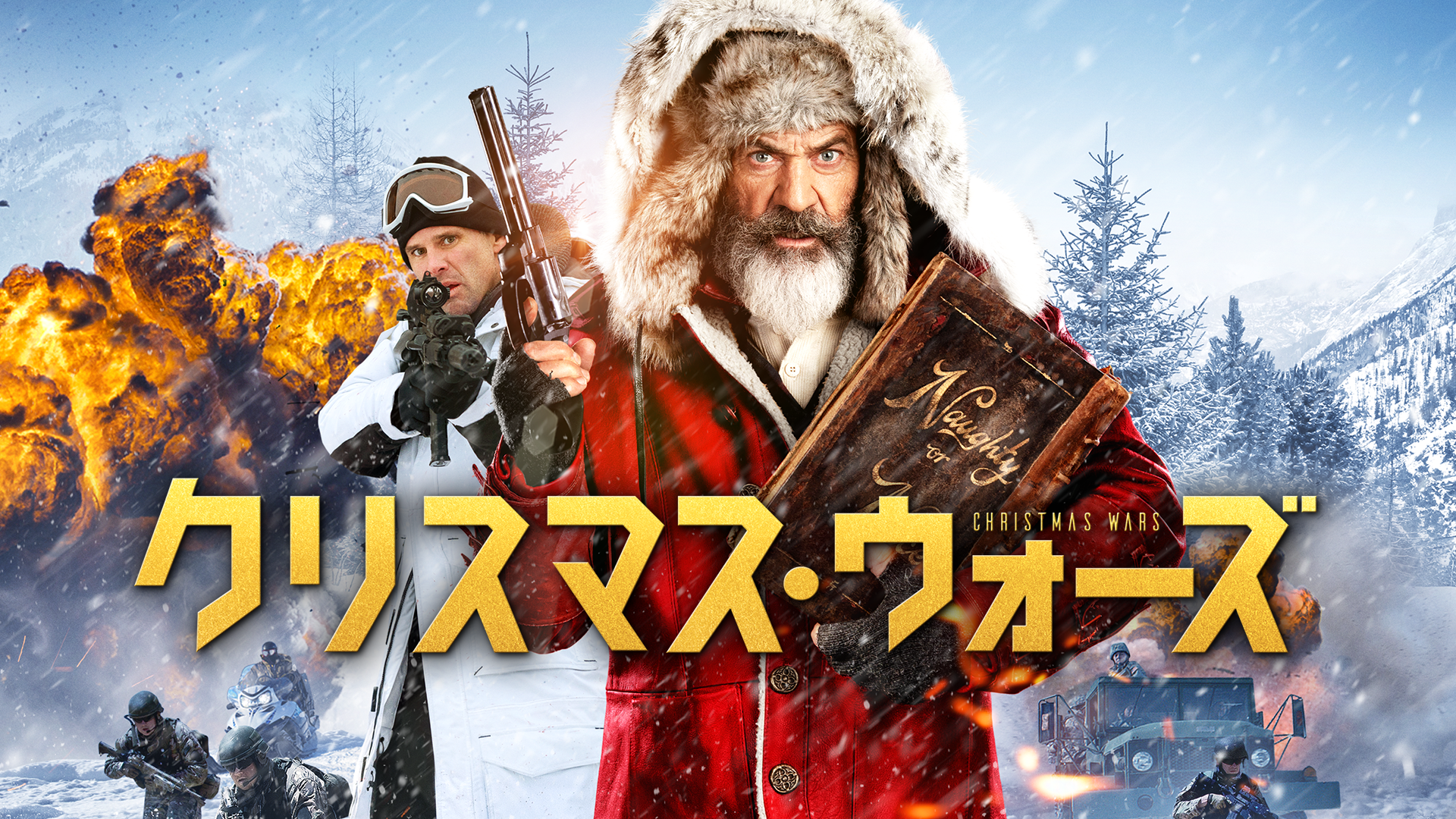 クリスマス ウォーズ 洋画 動画配信 U Next 31日間無料トライアル