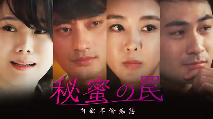 秘蜜の罠　肉欲不倫痴態
