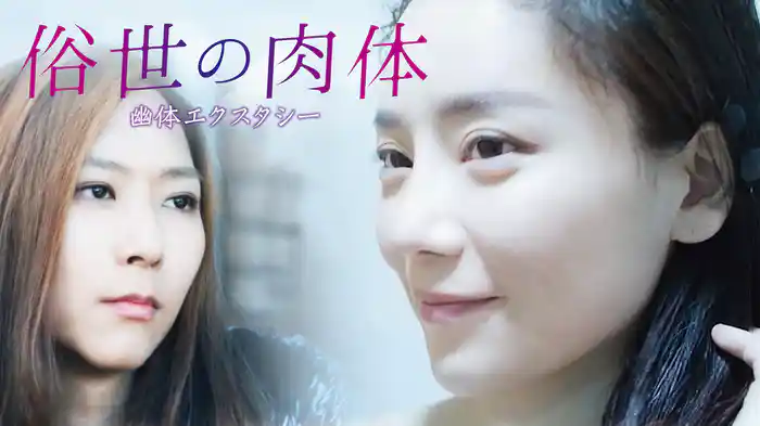 俗世の肉体　幽体エクスタシー