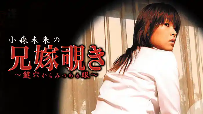 兄嫁覗き　鍵穴からみつめる眼