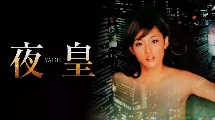 夜皇 ＹＡＯＨ