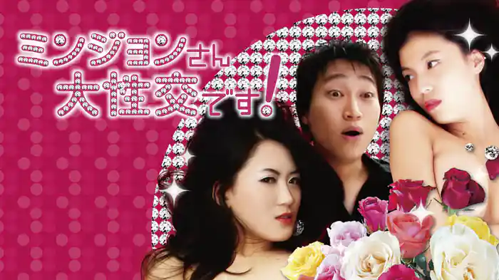 ミンジョンさん大性交です！