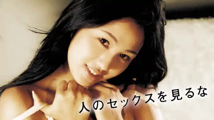 人のセックスを見るな