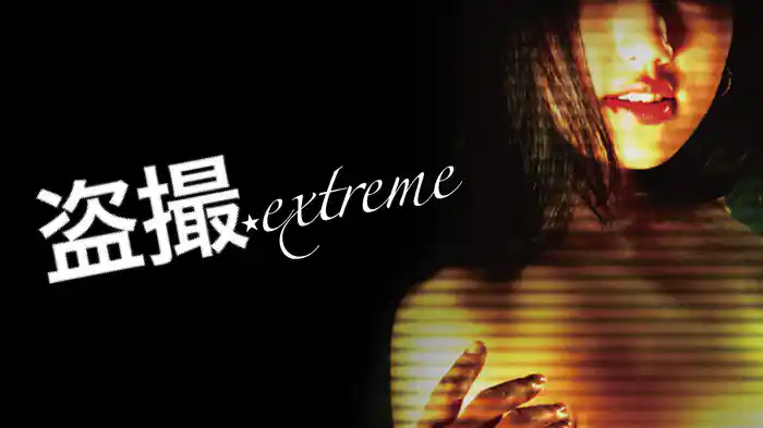 盗撮　extreme