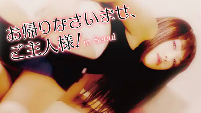 お帰りなさいませ、ご主人様！In Seoul