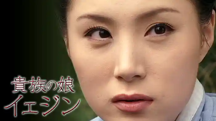 貴族の娘イェジン