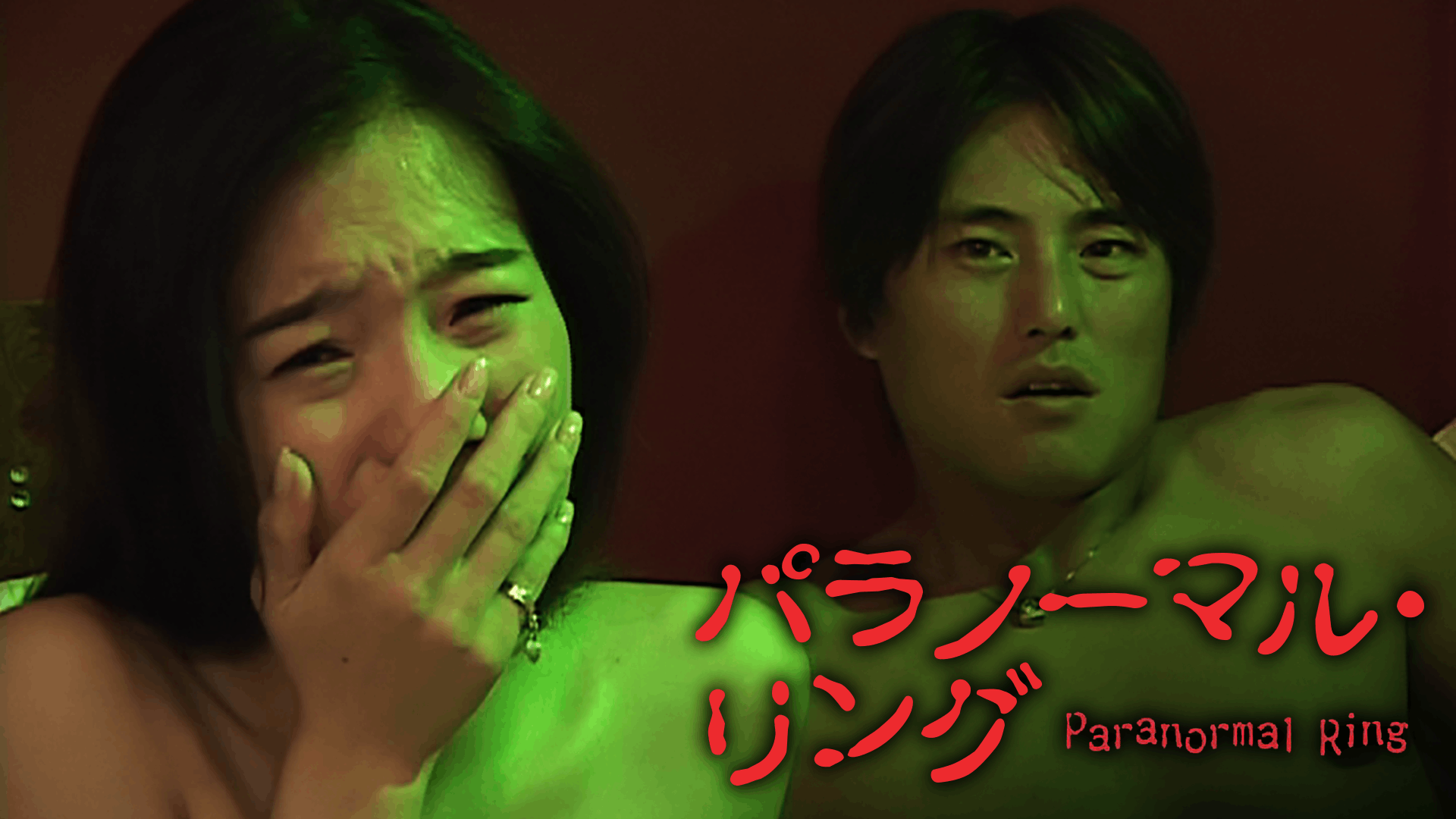 パラノーマル・リング(その他 / 2004) - 動画配信 | U-NEXT 31日間無料トライアル