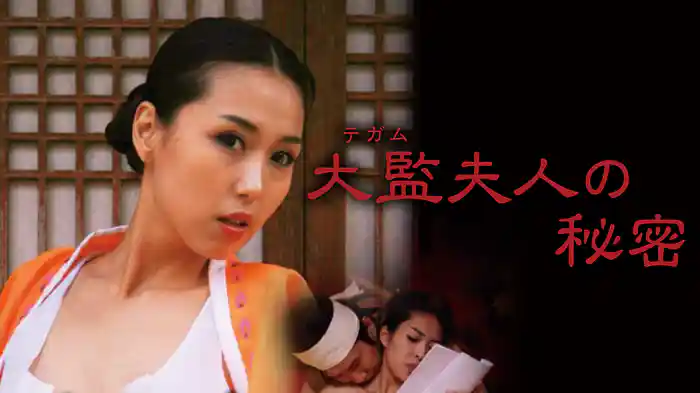 大監（テガム）夫人の秘密