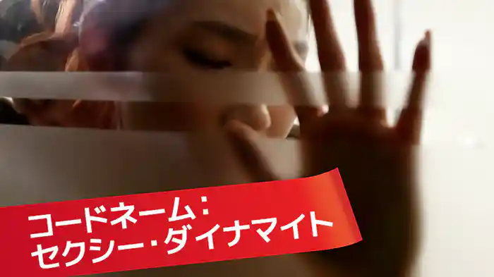 コードネーム：セクシー・ダイナマイト