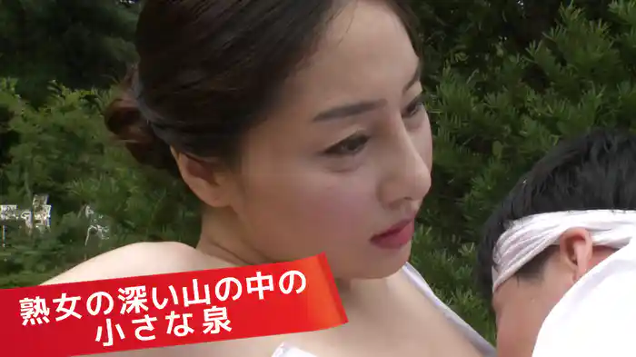 熟女の深い山の中の小さな泉
