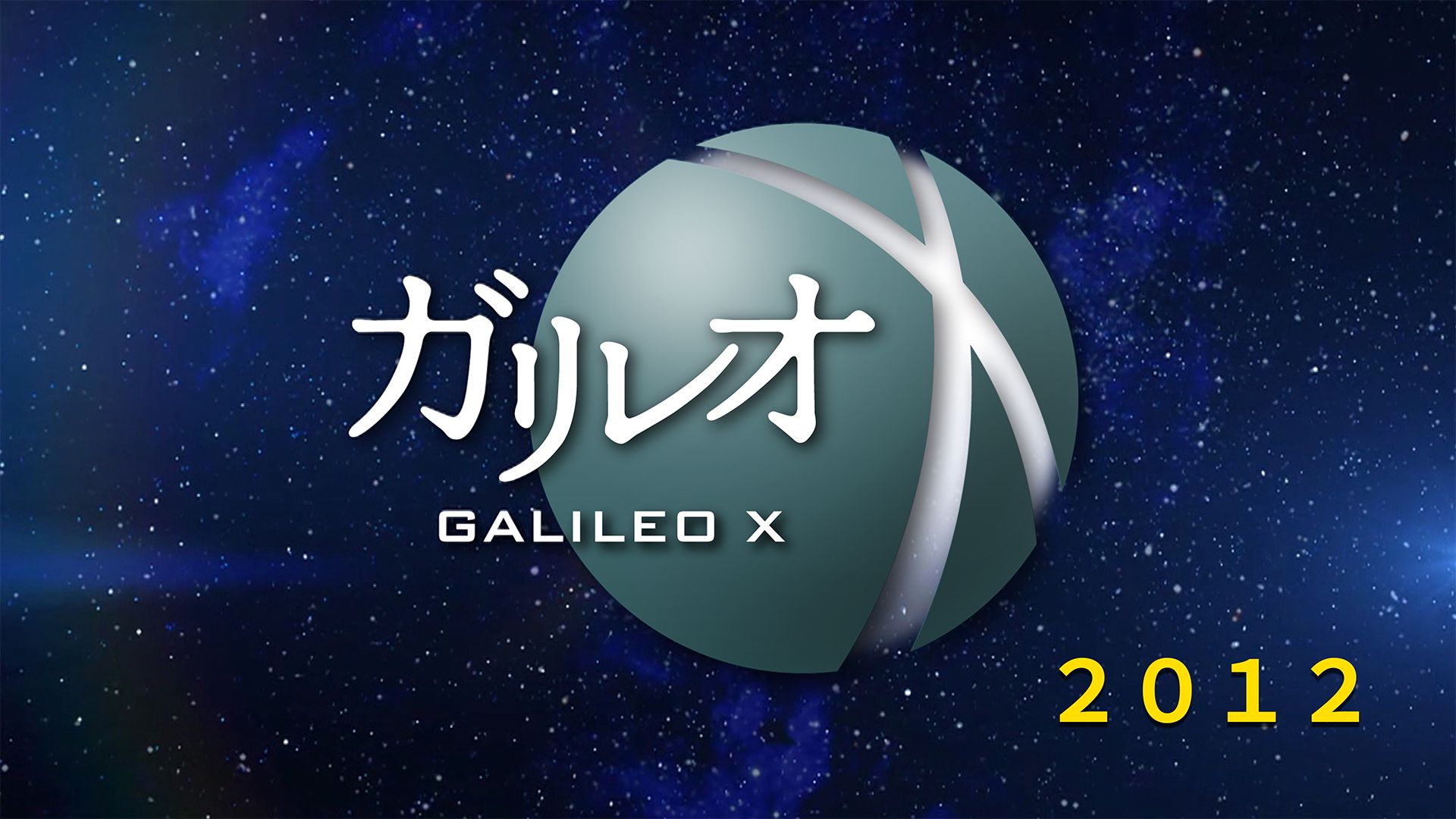 ガリレオX(2012)