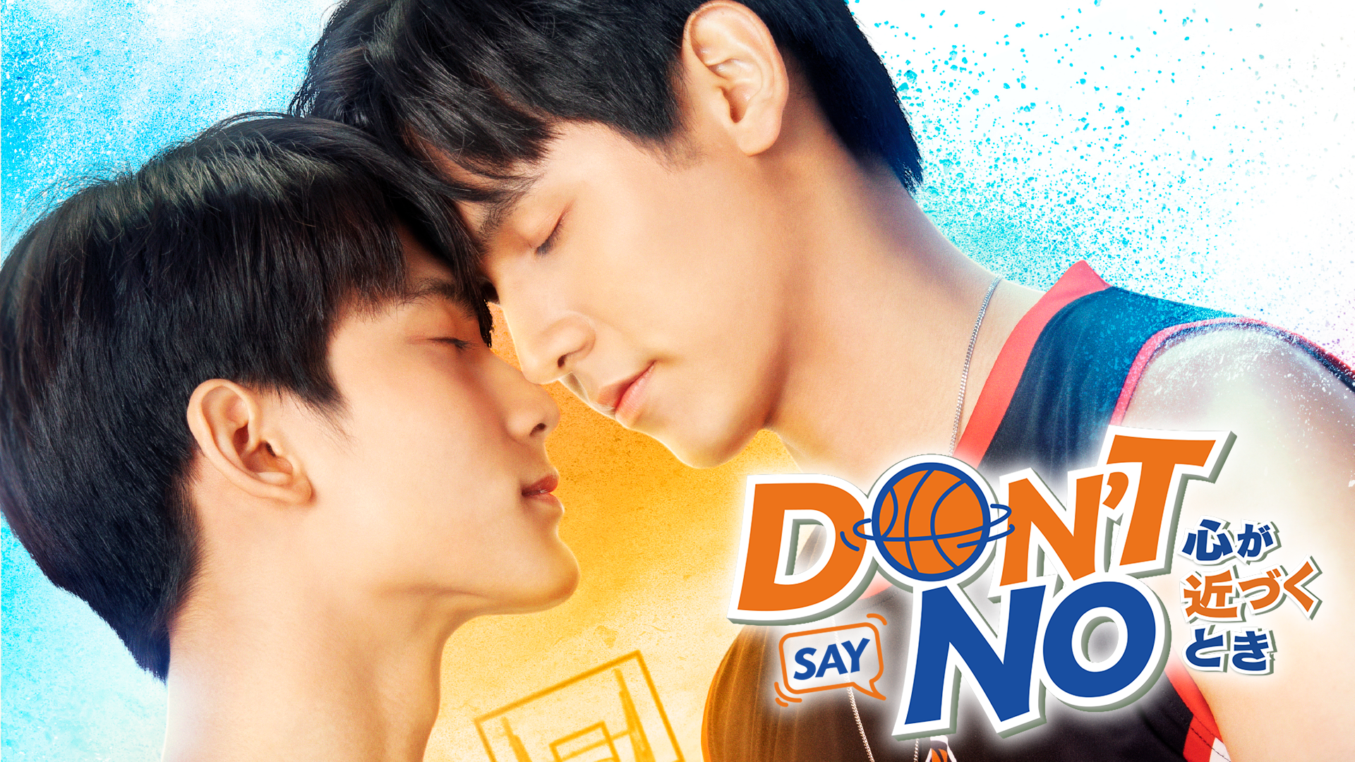 Don’t Say No -心が近づくとき- - サムネイル