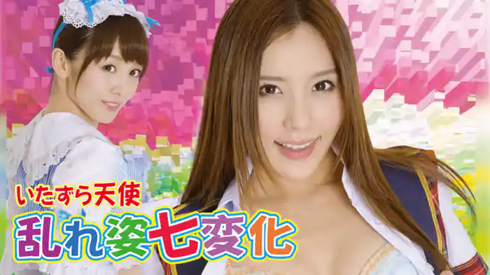 いたずら天使　乱れ姿七変化