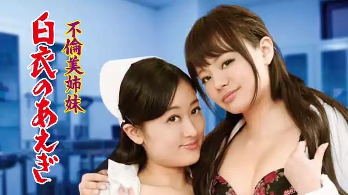 不倫美姉妹　白衣のあえぎ
