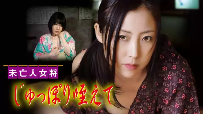 未亡人女将　じゅっぽり咥えて