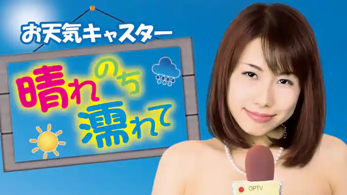 お天気キャスター　晴れのち濡れて