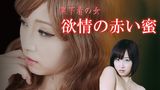 黒下着の女　欲情の赤い蜜