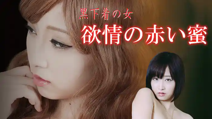 黒下着の女　欲情の赤い蜜