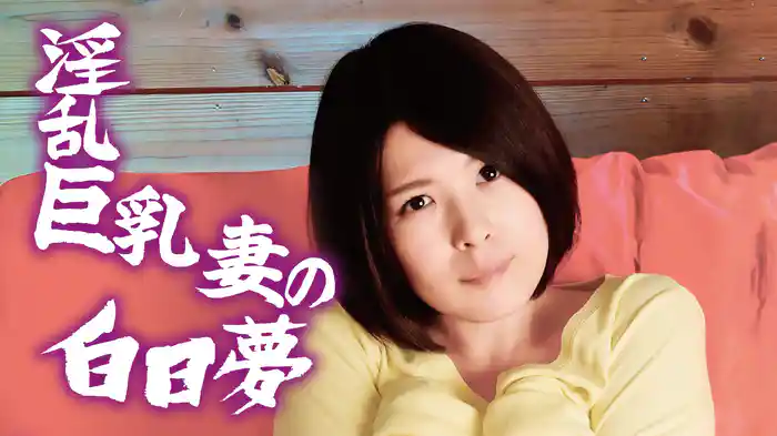 淫乱巨乳妻の白日夢