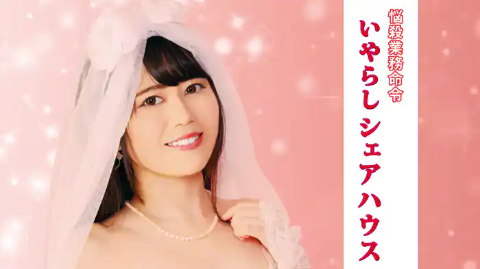 悩殺業務命令　いやらしシェアハウス