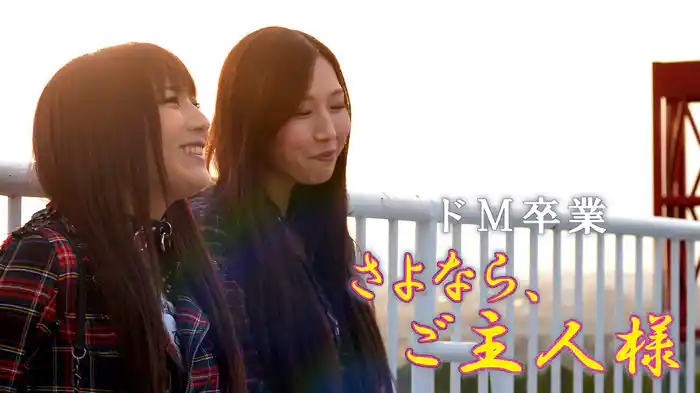 ドＭ卒業　さよなら、ご主人様