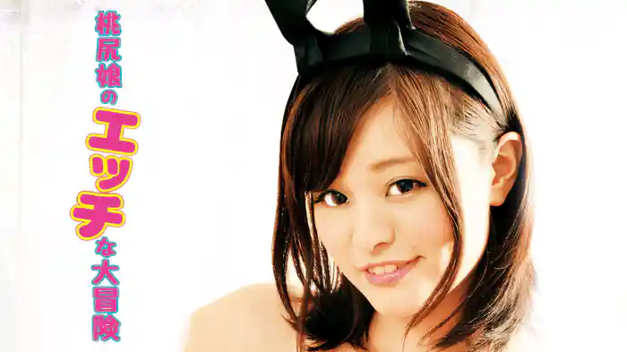 桃尻娘のエッチな大冒険