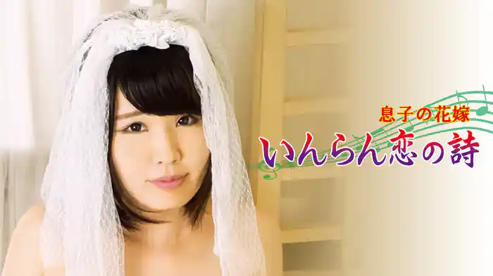 息子の花嫁　いんらん恋の詩
