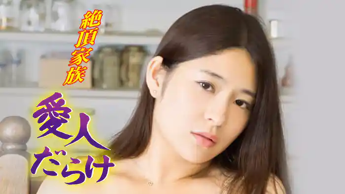 絶頂家族　愛人だらけ