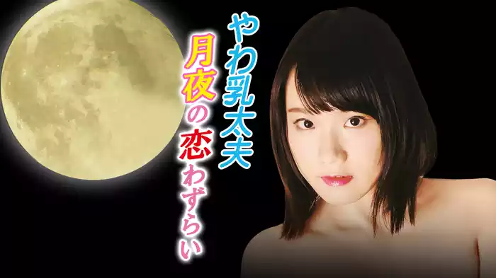 やわ乳太夫　月夜の恋わずらい
