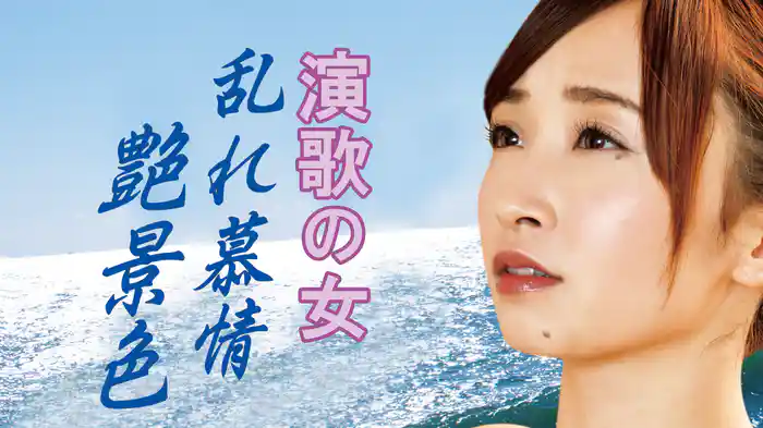 演歌の女　乱れ慕情 艶景色