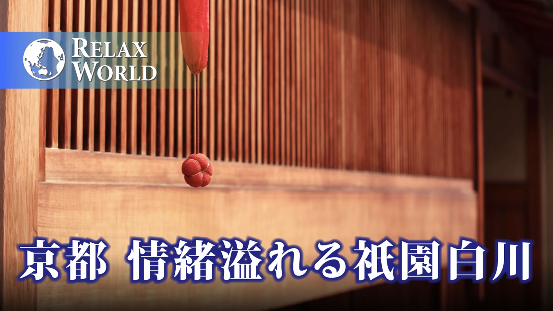 京都 情緒溢れる祇園白川【RELAX WORLD】