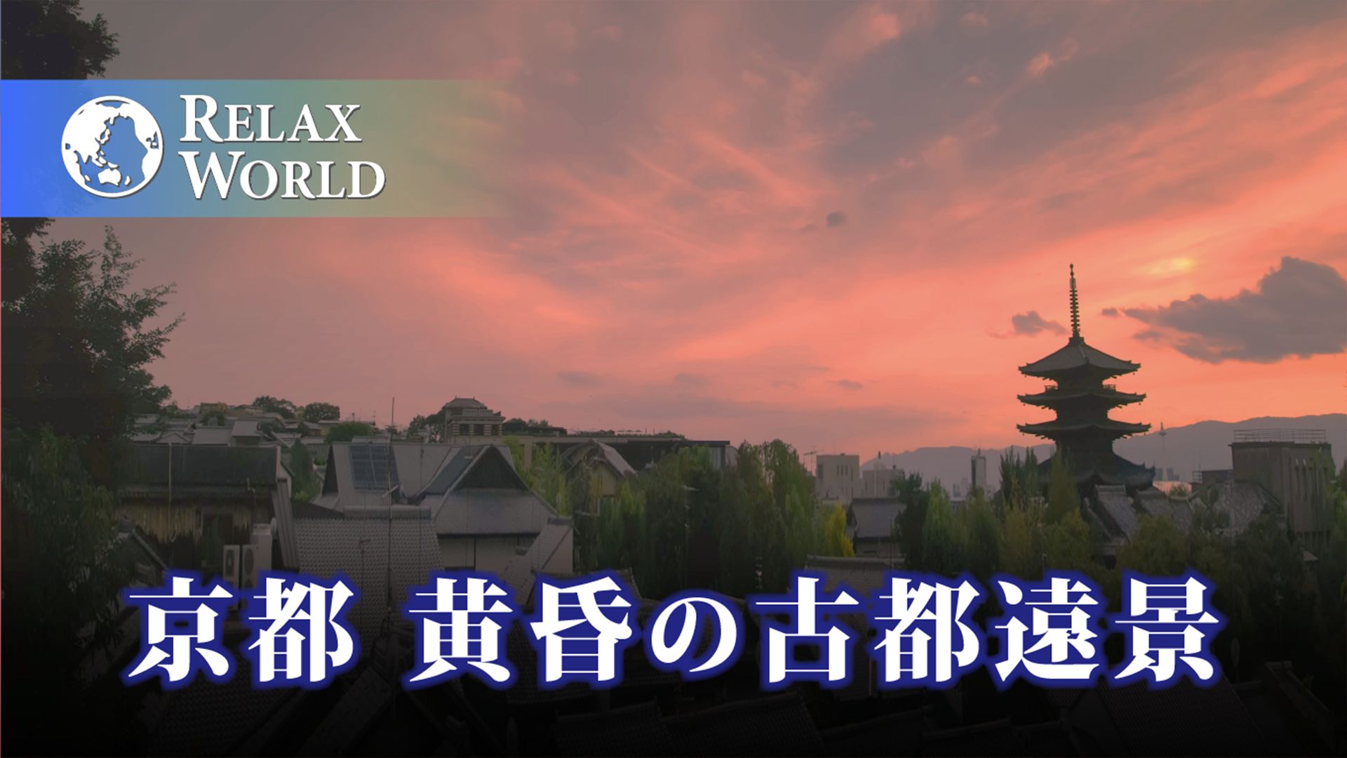 京都 黄昏の古都遠景【RELAX WORLD】