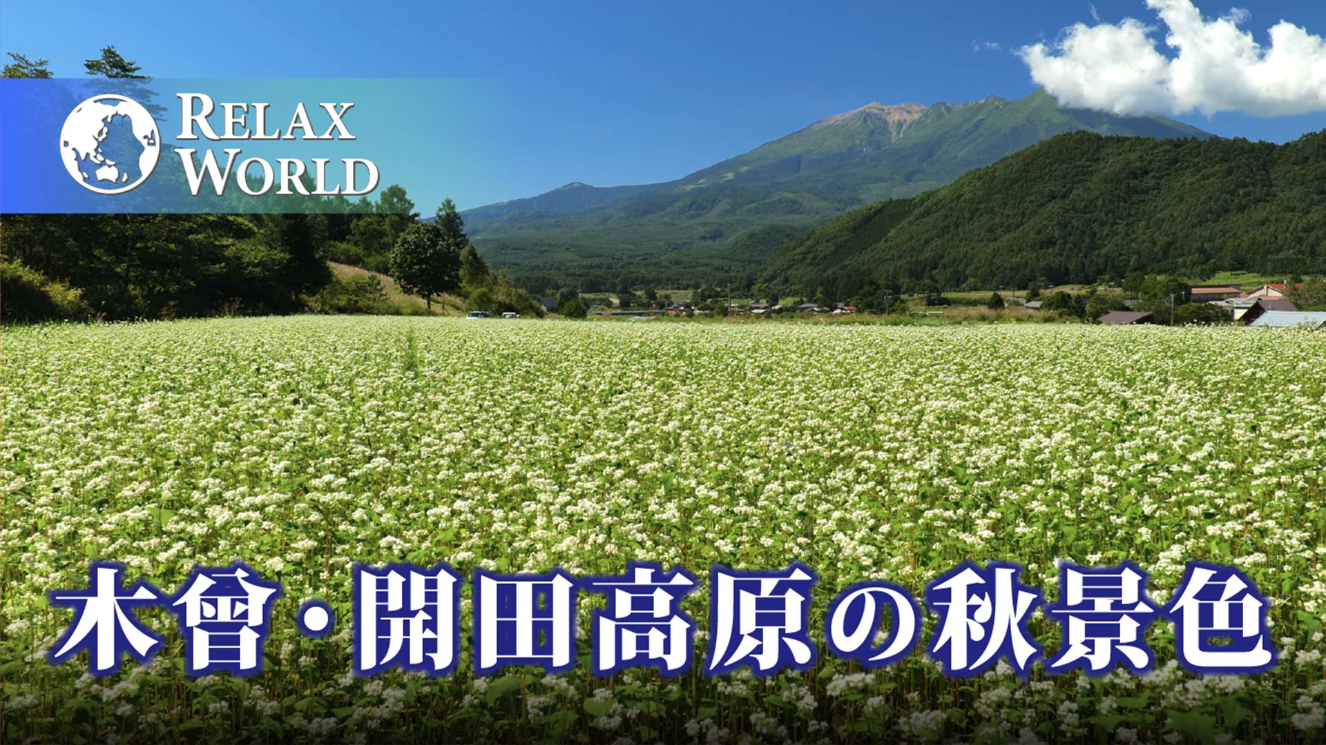 木曾･開田高原の秋景色【RELAX WORLD】