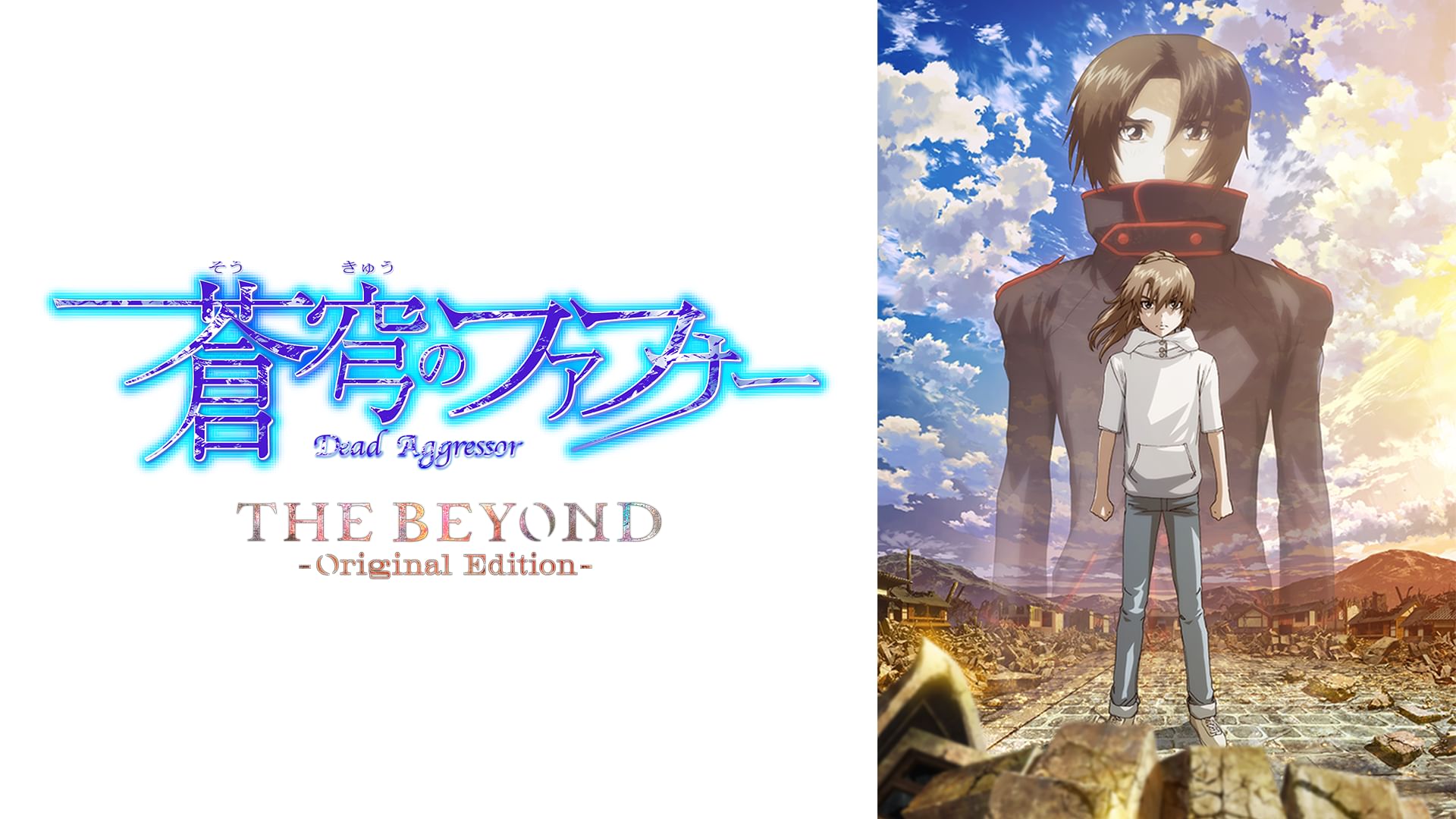 蒼穹のファフナー THE BEYOND