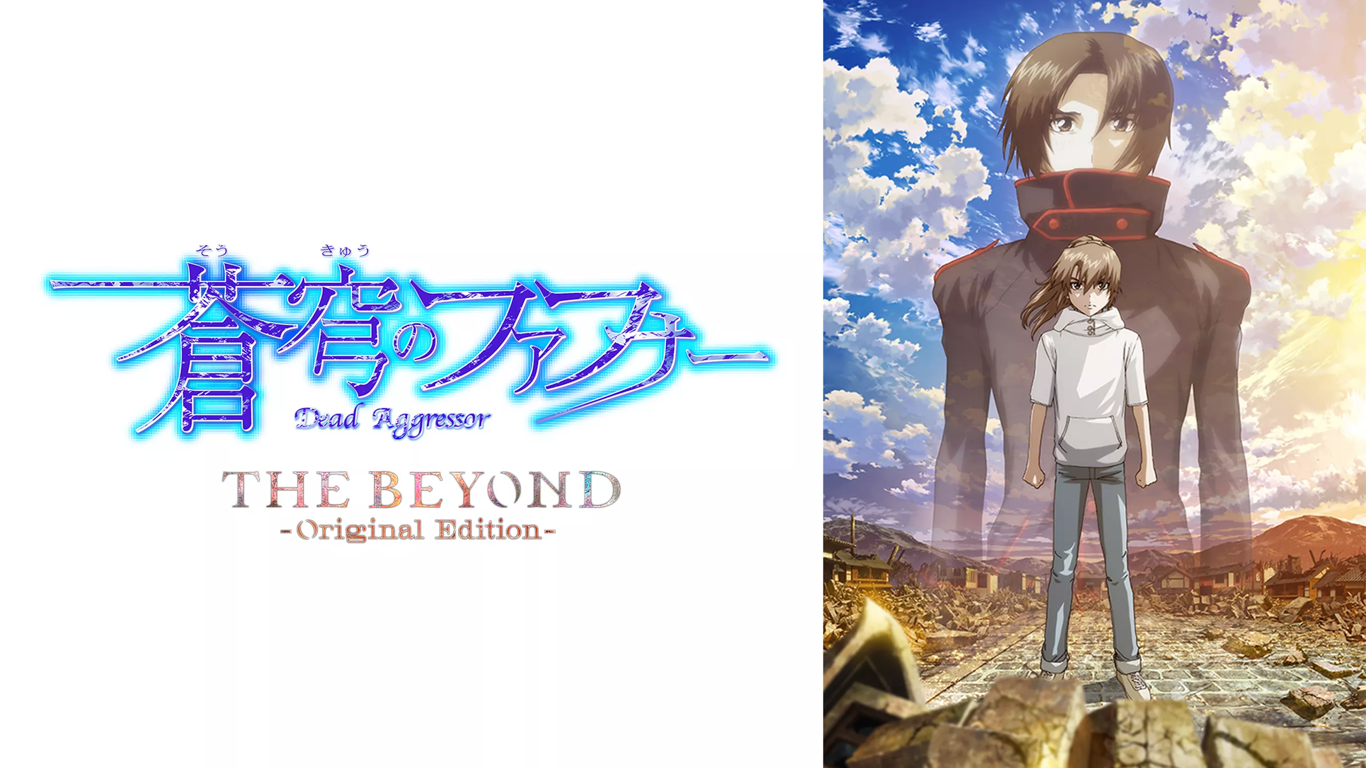 蒼穹のファフナー THE BEYOND（Original Edition）