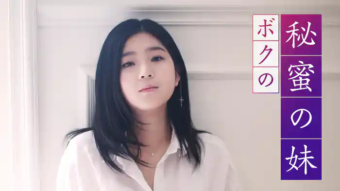 ボクの秘蜜の妹