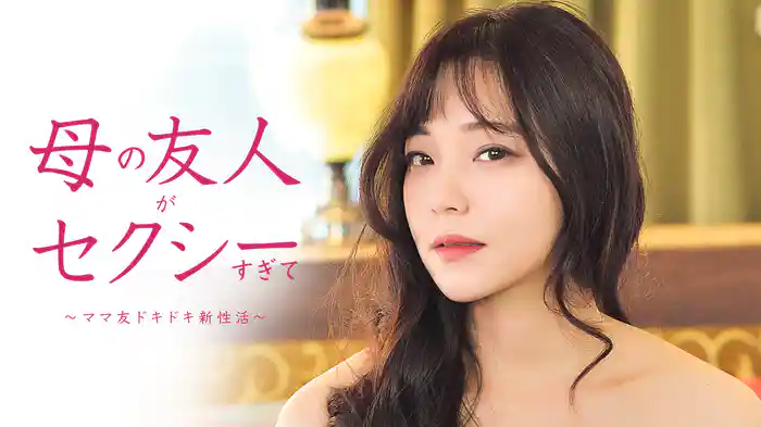 母の友人がセクシーすぎて　～ママ友ドキドキ新性活～