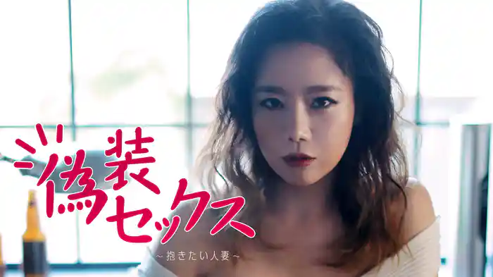 偽装セックス　～抱きたい人妻～