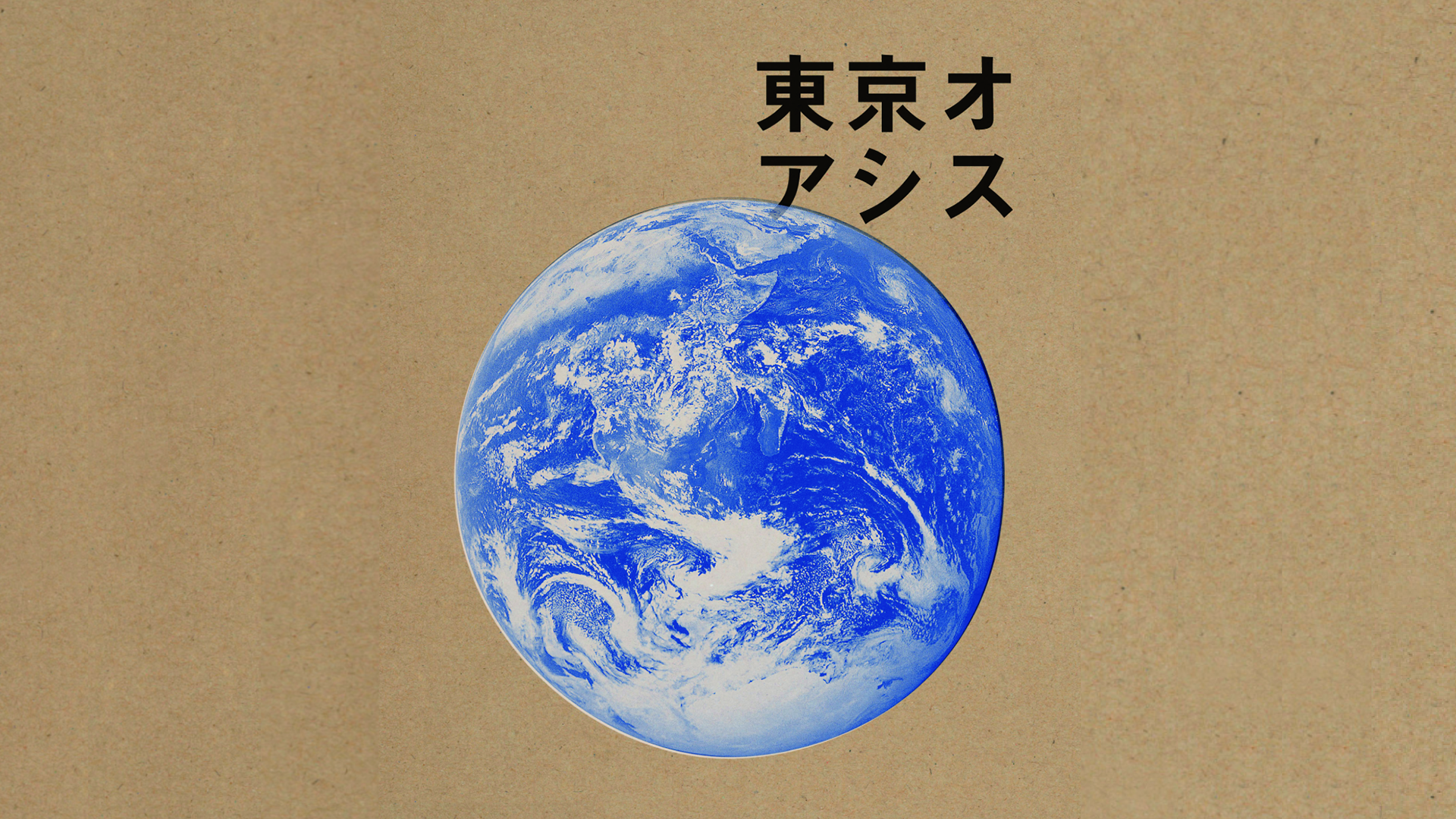 東京オアシス - サムネイル